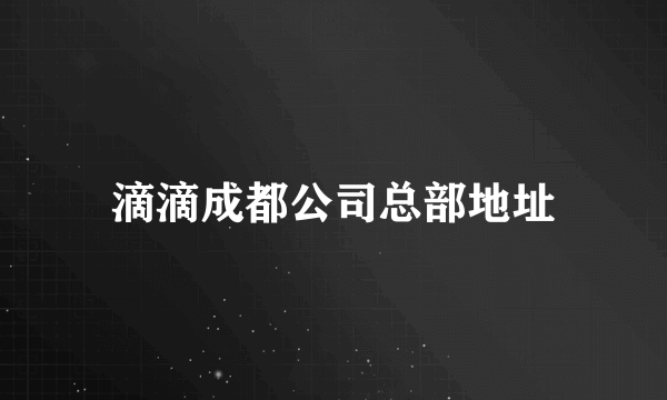 滴滴成都公司总部地址