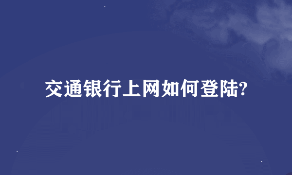 交通银行上网如何登陆?