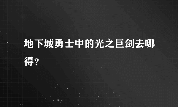 地下城勇士中的光之巨剑去哪得？