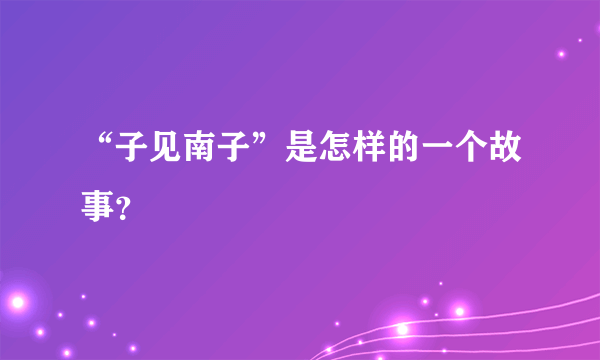 “子见南子”是怎样的一个故事？