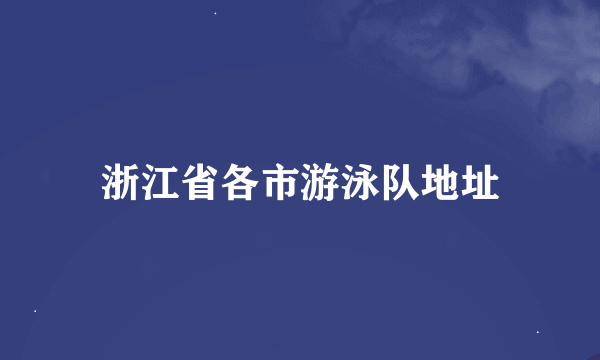 浙江省各市游泳队地址