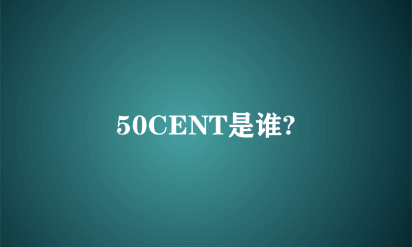 50CENT是谁?