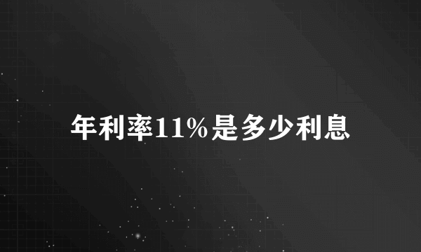 年利率11%是多少利息