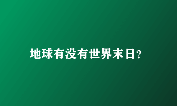 地球有没有世界末日？