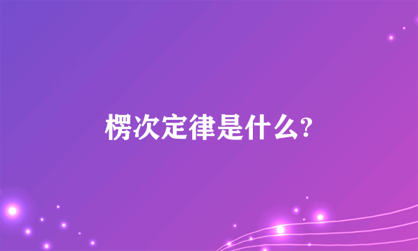 楞次定律是什么?