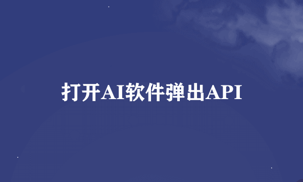 打开AI软件弹出API