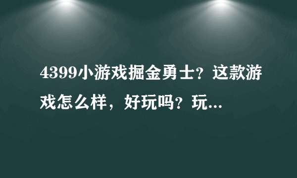 4399小游戏掘金勇士？这款游戏怎么样，好玩吗？玩过的分享下经验！