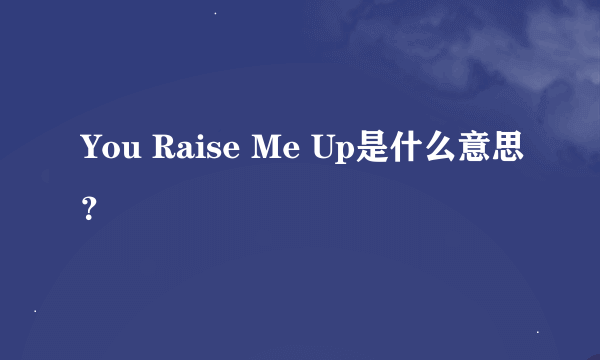 You Raise Me Up是什么意思？