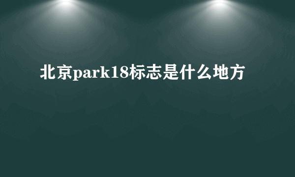 北京park18标志是什么地方