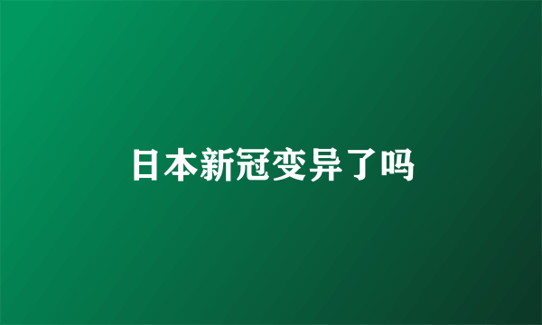 日本新冠变异了吗