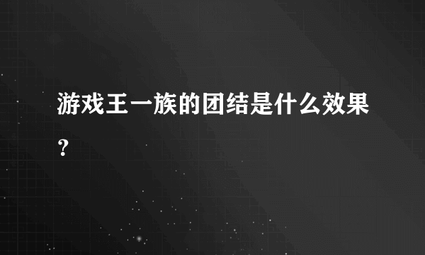 游戏王一族的团结是什么效果？