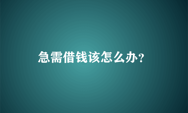 急需借钱该怎么办？