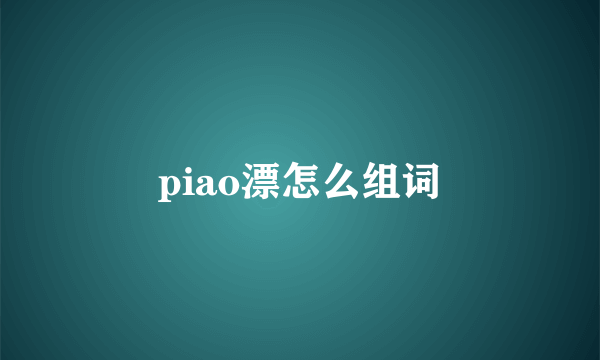 piao漂怎么组词