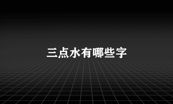 三点水有哪些字