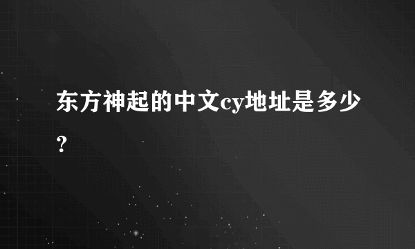 东方神起的中文cy地址是多少？