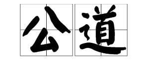 “公道”是什么意思？