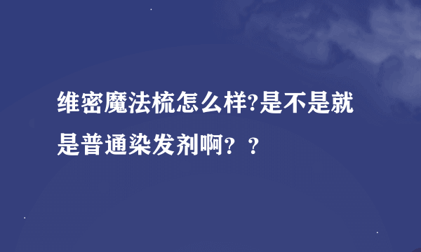 维密魔法梳怎么样?是不是就是普通染发剂啊？？