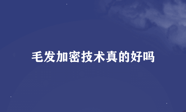 毛发加密技术真的好吗