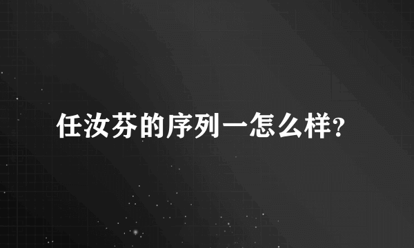 任汝芬的序列一怎么样？