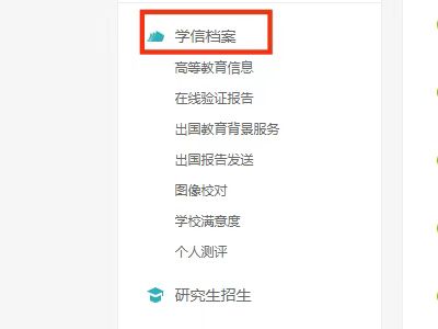 学信网学历验证报告怎么弄?