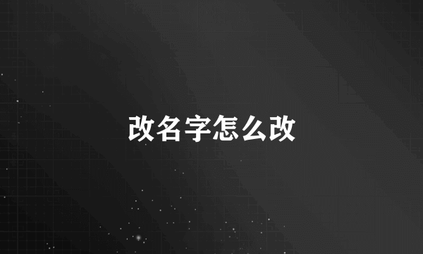 改名字怎么改