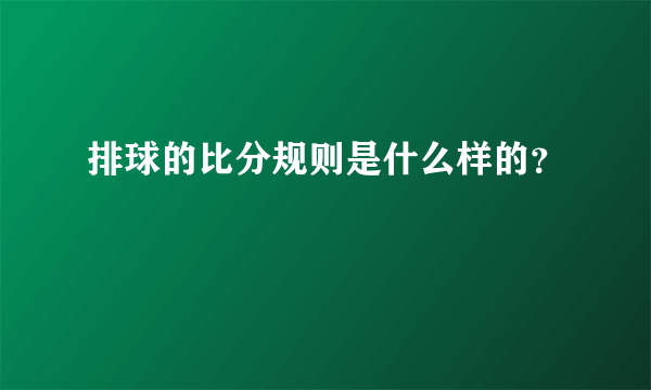 排球的比分规则是什么样的？