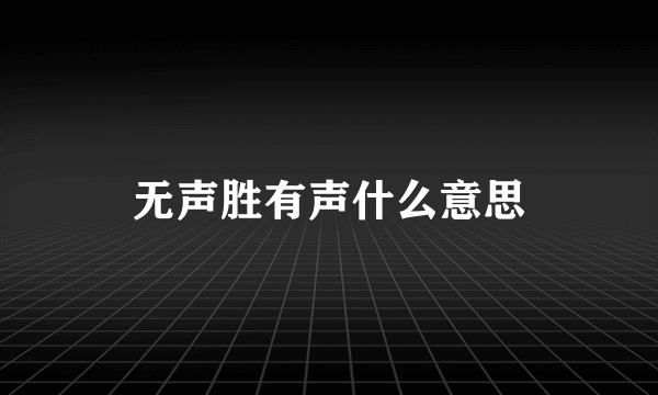 无声胜有声什么意思