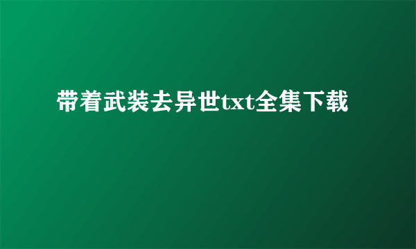 带着武装去异世txt全集下载