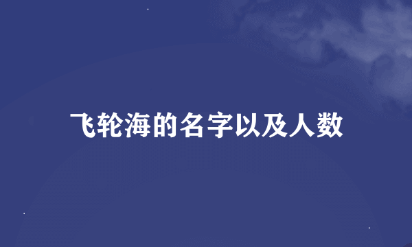 飞轮海的名字以及人数