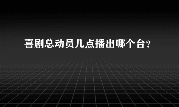 喜剧总动员几点播出哪个台？