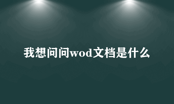 我想问问wod文档是什么