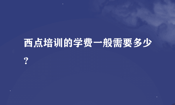 西点培训的学费一般需要多少？