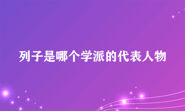 列子是哪个学派的代表人物