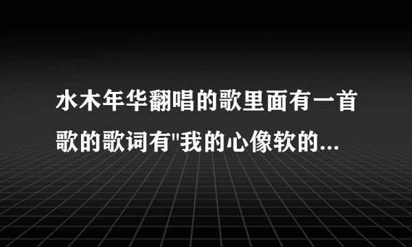 水木年华翻唱的歌里面有一首歌的歌词有