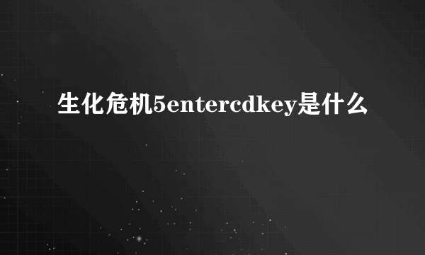 生化危机5entercdkey是什么