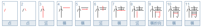 “情”的笔顺是怎么写？