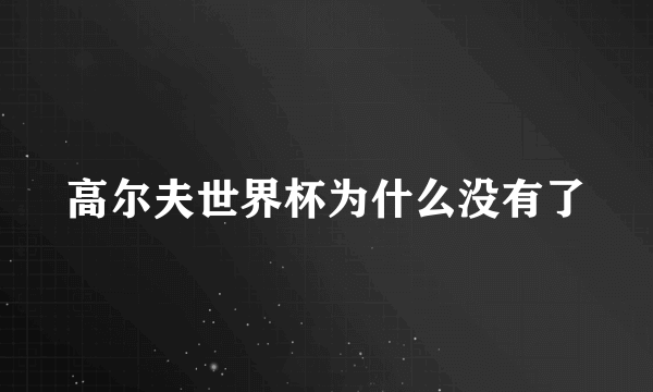 高尔夫世界杯为什么没有了