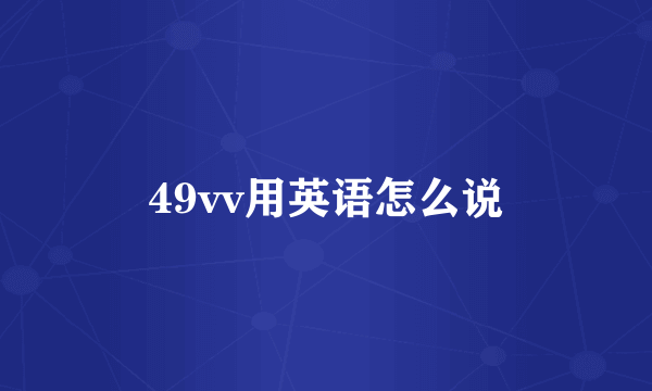 49vv用英语怎么说