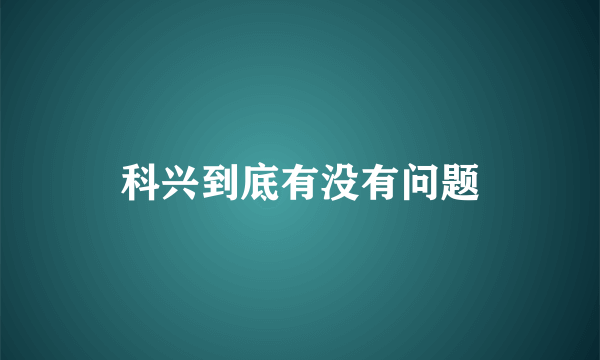 科兴到底有没有问题