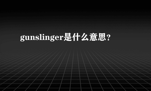 gunslinger是什么意思？