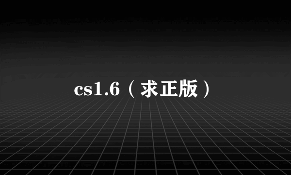 cs1.6（求正版）