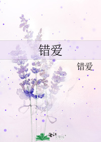 《错爱》txt全集下载