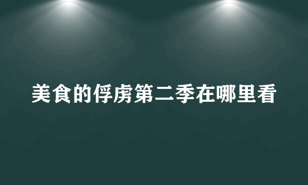 美食的俘虏第二季在哪里看