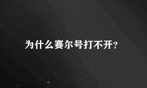 为什么赛尔号打不开？