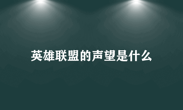 英雄联盟的声望是什么