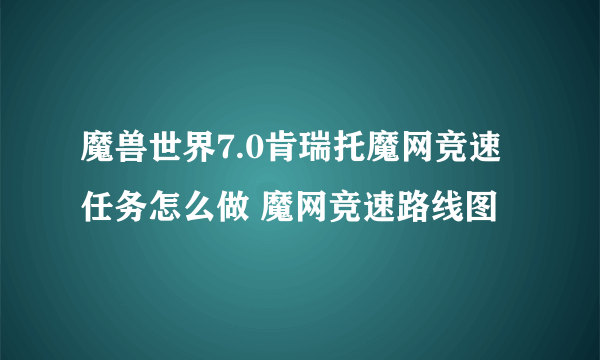 魔兽世界7.0肯瑞托魔网竞速任务怎么做 魔网竞速路线图