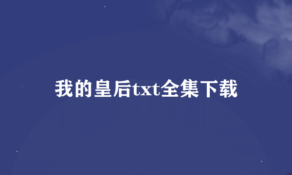 我的皇后txt全集下载