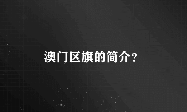 澳门区旗的简介？