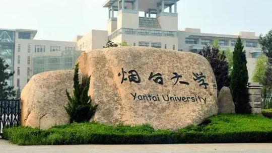 烟台大学是一本大学还是二本大学?