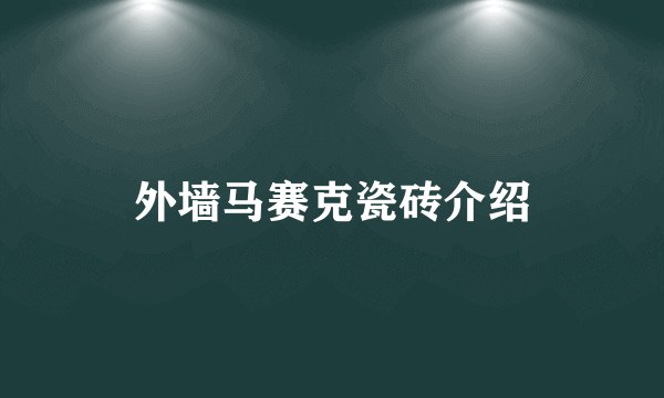 外墙马赛克瓷砖介绍